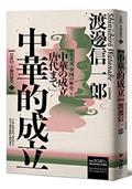 岩波新書．中國的歷史1：中華的成立