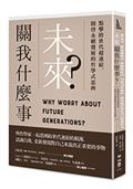 未來關我什麼事？：點擊跨世代超連結，開啟永續發展的哲學式思辨