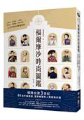 福爾摩沙時尚圖鑑：大襟衫、馬面裙、三把頭、剪鉸眉、燈籠褲、瑪莉珍鞋……三百年的台灣潮服誌