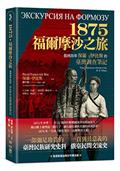 1875．福爾摩沙之旅：俄國海軍保羅．伊比斯的臺灣調查筆記