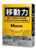 移動力：機會、財富與權力的新地理，給全球世代的2050年關鍵報告