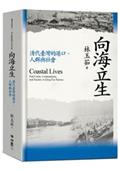 向海立生：清代臺灣的港口、人群與社會