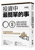 投資中最簡單的事：把握4項原則、釐清3個問題，看透市場的核心