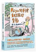 Peiyu的手繪自助旅行背包