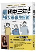 國中三年最強父母求生指南：校園生活、親子溝通、升學讀書，中學老師親授與青少年過招的實用祕笈