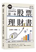 【圖解】給投資新手的第一本股票理財書