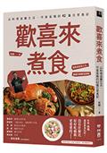 歡喜來煮食：以料理滋養生活，作家吳鳴的42篇日常食記