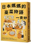 日本媽媽的臺菜物語〔增訂新版〕