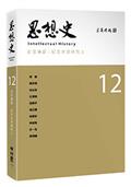 思想史12（史思傳薪：紀念余英時院士專號）