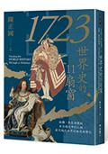 1723，世界史的11扇窗：接觸、匯聚與開創，從全球史中的人物，看見現代世界的格局與變化