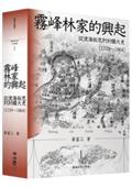 霧峰林家的興起：從渡海拓荒到封疆大吏（1729-1864）