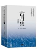 古月集：秦漢時代的簡牘、畫像與政治社會  卷三：皇帝、官僚與社會