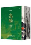 高陽作品集．史筆文心系列（新校版）．典藏精裝書盒套組（四冊）