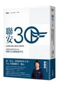 聯安三十：以獨特的柔軟學與共好文化，開創全民健檢新世代