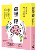 健腦工程：預防失智的12堂大腦建築課