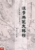 漢學典範大轉移——杜希德與「金萱會」