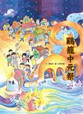 鷄籠中元祭