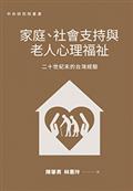 家庭、社會支持與老人心理福祉：二十世紀末的台灣經驗