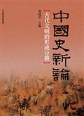 中國史新論：古代文明的形成分冊