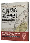 看得見的臺灣史．空間篇：30幅地圖裡的真實與想像【隨書贈〈十九世紀臺灣輿圖〉&〈五十萬分一臺灣蕃地圖〉經典復刻】