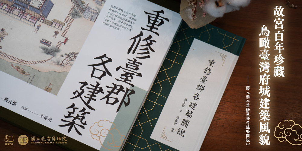 重修臺郡各建築圖說（附典藏書盒）【每冊均有故宮授權雷射防偽標籤】