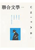 聯合文學2023年9月號(467期)-宮澤賢治逝世九十年紀念