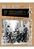 聯合文學2024年3月號(473期)-大人的漫畫100冊  另一種文學養成