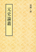 元史論叢