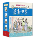 漫畫四書（一套四本）書盒套賣