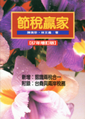 節稅贏家(87年增訂版)