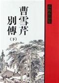 曹雪芹別傳（下冊）