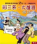 阿三哥大嬸婆遊台北