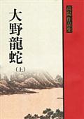 大野龍蛇（上冊）