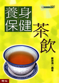 養身保健茶飲