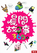 晨間故事365（四）