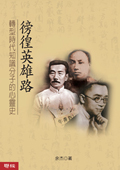 徬徨英雄路：轉型時代知識分子的心靈史