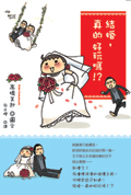 結婚，真的好玩嗎？！