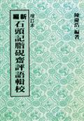 新編石頭記脂硯齋評語輯校