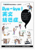 Bye-bye！英文結巴症