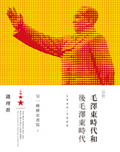 毛澤東時代和後毛澤東時代（1949-2009）：另一種歷史書寫（下）