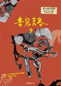 書寫青春9：第九屆台積電青年學生文學獎得獎作品合集