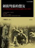 劍拔弩張的盟友：太平洋戰爭期間的中美軍事合作關係（1941-1945）(修訂版)