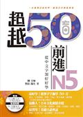 超越50音‧前進N5：從中文字源好好學（1書1MP3，隨書附贈 50 音隨身卡）