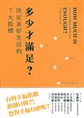 多少才滿足？決定美好生活的7大指標