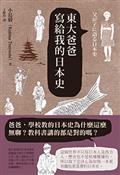 東大爸爸寫給我的日本史