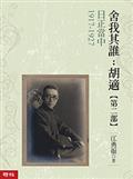 日正當中1917-1927【舍我其誰：胡適第二部】