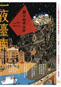 鹽分地帶文學雙月刊97期 2022/03月號（一夜臺南）