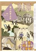 鹽分地帶文學雙月刊101期 2022/11月號（在臺南，有時需要的文學散步）