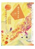 鹽分地帶文學雙月刊102期 2023/1月號（光合日曬好日子）