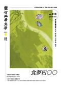 鹽分地帶文學雙月刊110期 2024/6月號（食夢四○○）